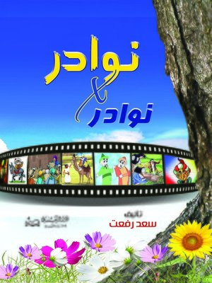 cover image of نوادر في نوادر
